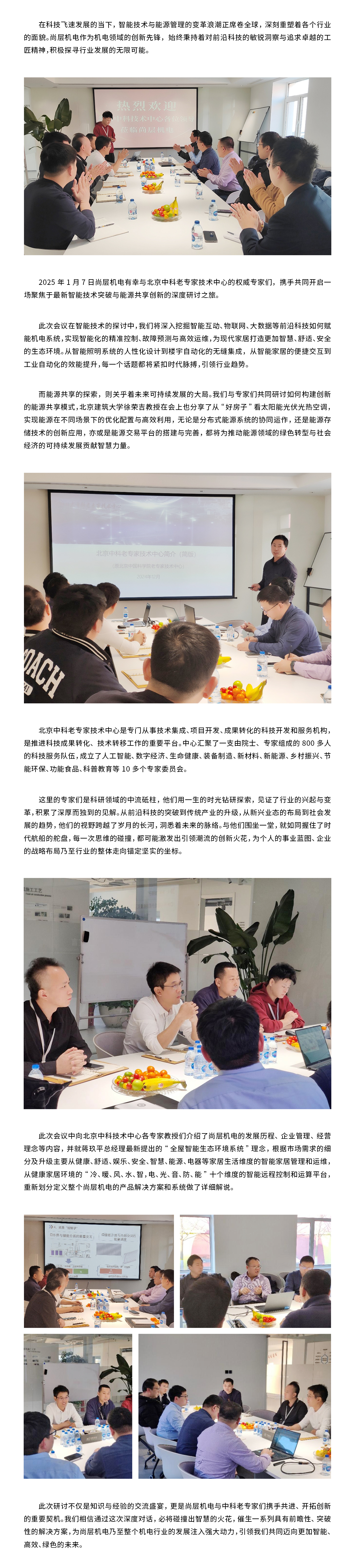 尚层机电&中科院携手构建全屋智能生态新环境