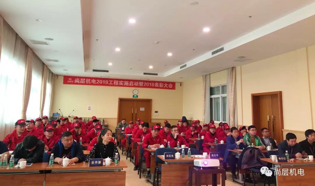 尚层机电2019工程实施启动暨2018表彰大会