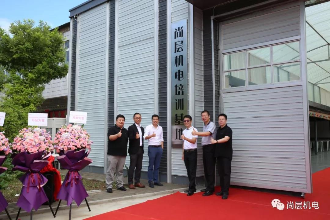 尚层机电培训基地揭牌仪式暨尚层机电2019年全国