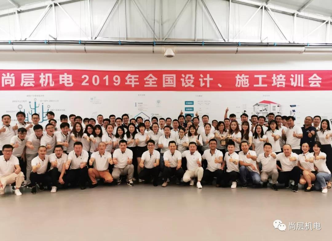 尚层机电培训基地揭牌仪式暨尚层机电2019年全国